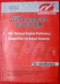 高中英语，全国中学生英语能力竞赛试题，大书--好书当废纸甩卖--实物拍照，