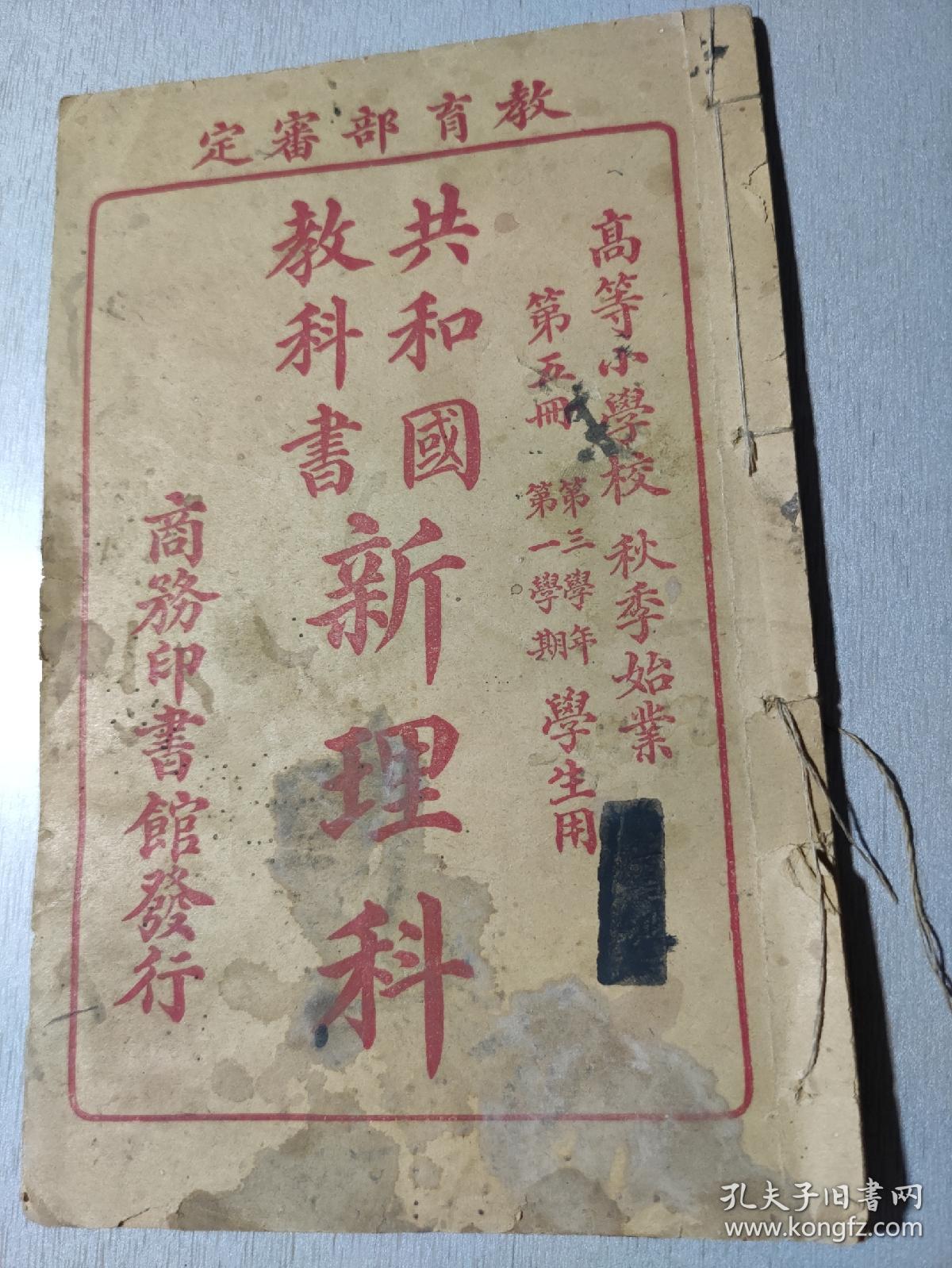共和国教科书 新理科 第五册 孔夫子旧书网 共和国教科书 新理科 第五册 孔夫子旧书网