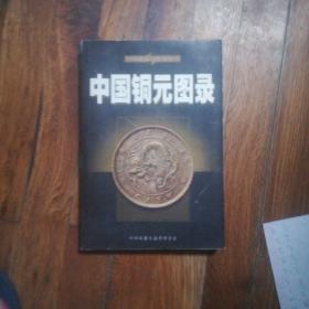 中国铜元图录