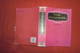 藏文辞典（藏文）第3版 // 包正版【购满100元免运费】