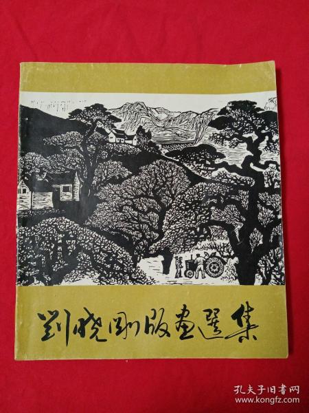 [刘晓刚版画选集] 图书价格_书籍图片_网购评论_孔夫子旧书网