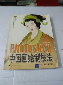 Photoshop中国画绘制技法(有光盘)
