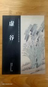 中国历代绘画名家作品精选系列  虚谷
