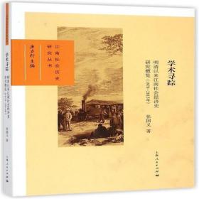 1978-2013年-学术寻踪-明清以来江南社会经济史研
