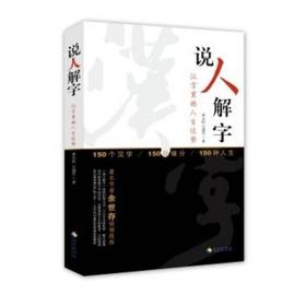 说人解字-汉字里的人生运势 黄永恒 北京琼版图书
