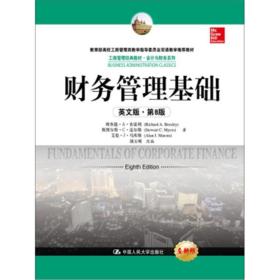 财务管理基础-英文版.第8版 布雷利 中国人民大学