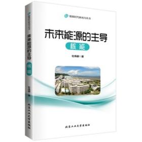 未来能源的主导-核能 杜伟娜 北京工业大学出版社
