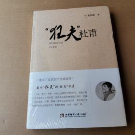 “狂夫”杜甫（未拆封）