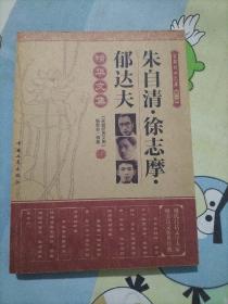 朱自清  徐志摩  郁达夫  精华文集