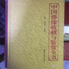 中国佛像收藏与鉴赏全书