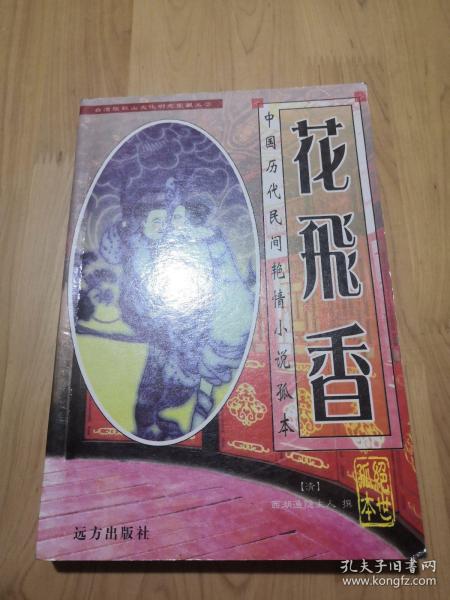 花飞香