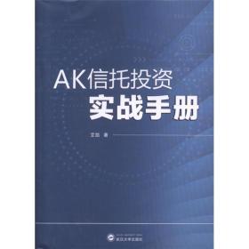 AK信托投资实战手册 艾凯 武汉大学出版社 新华书店正版