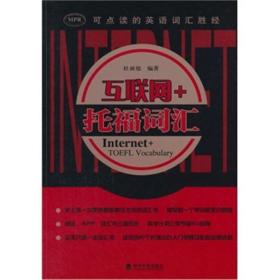 互联网 托福词汇 林昶旭 经济科学出版社 新华书