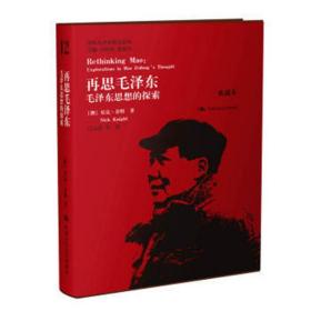 再思毛泽东-毛泽东思想的探索-典藏本 奈特 中国