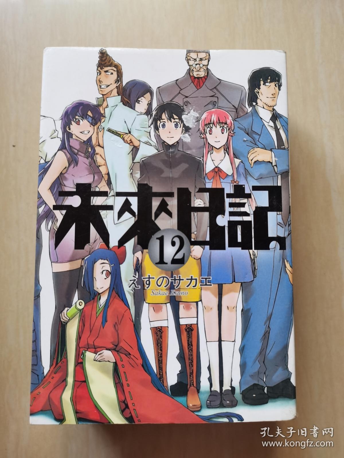 未来日记12 孔夫子旧书网
