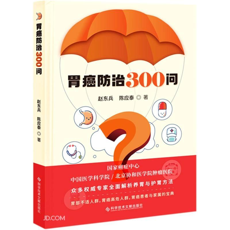 疾控科普系列：胃癌防治300问