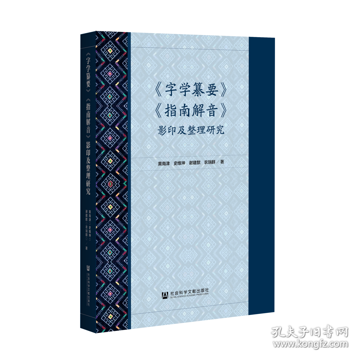 字学纂要 指南解音 影印及整理研究黄南津史维坤谢建猷农瑞群著 孔夫子旧书网 字学纂要 指南解音 影印及整理研究黄南津史维坤谢建猷农瑞群著 孔夫子旧书网