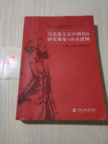 马克思主义中国化的研究维度与内在逻辑