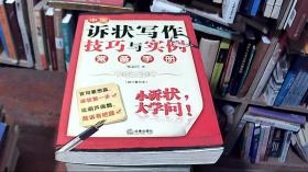 中国诉状写作技巧与实例常备手册（修订重印本）