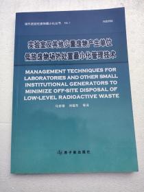 实验室及其他少量废物产生单位低放废物场外处置最小化管理技术