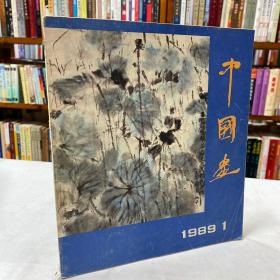 中国画 1989年第1期  总第51期 （12开 1版1印）