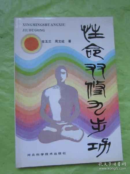 性命双修九步功(91年3月1版1印)完整品佳如新