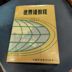 世界语教程。