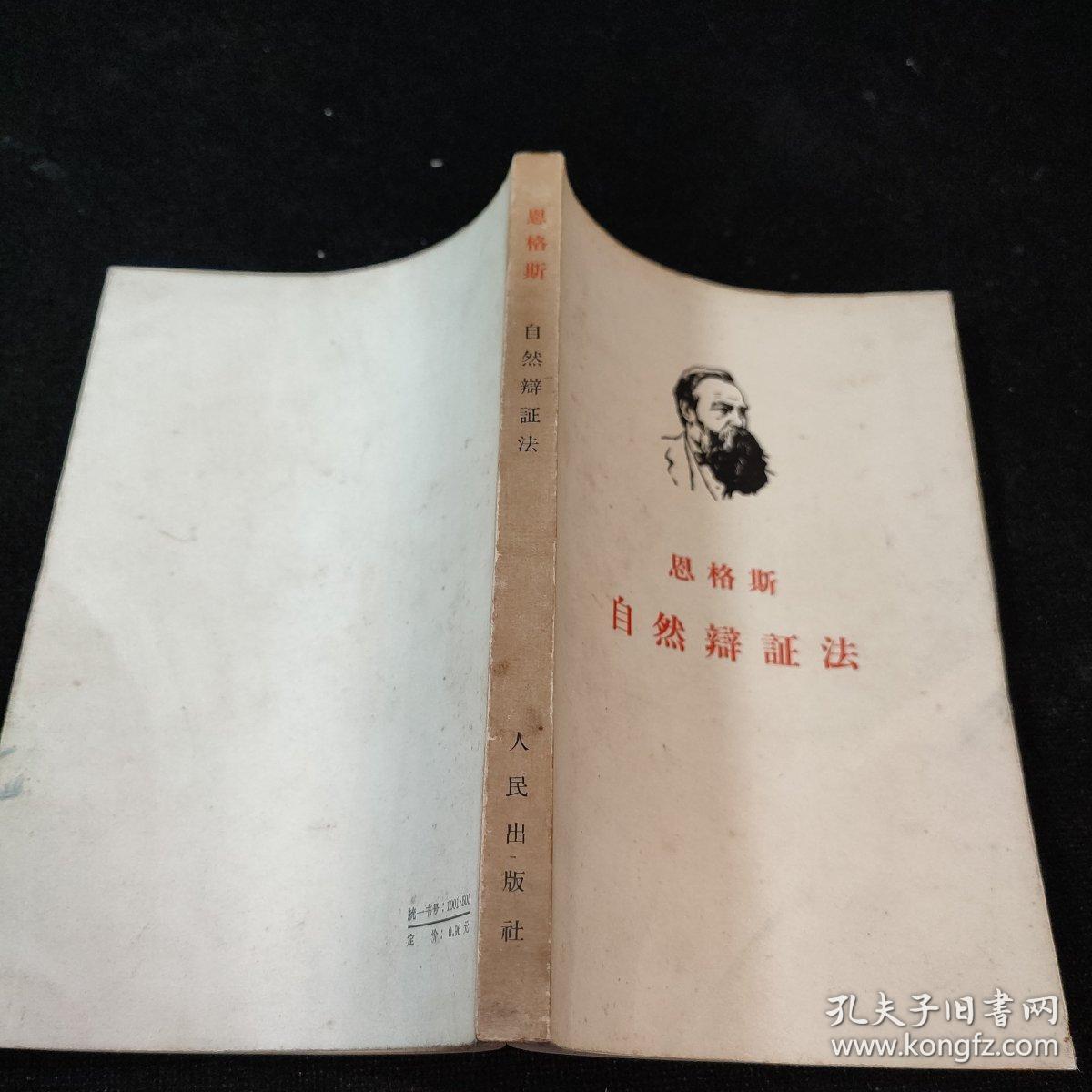 恩格斯自然辩证法1955年北京一版1964年上海租型2印