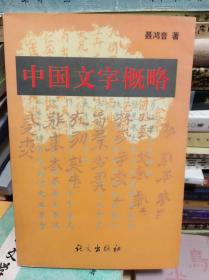 中国文字概略  90年初版,作者签赠本