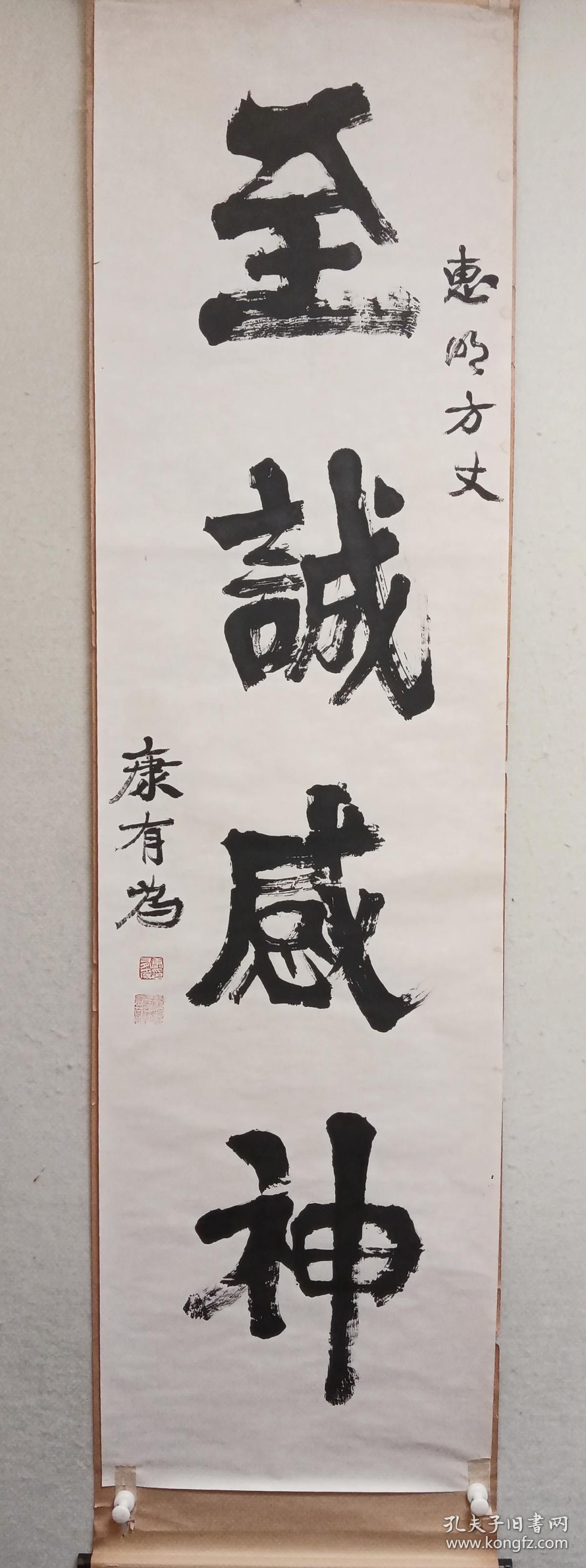 日本回流旧裱晚清时期重要的政治家 思想家 教育家康有为行书 至诚感神 孔夫子旧书网 日本回流旧裱晚清时期重要的政治家 思想家 教育家康有为行书 至诚感神 孔夫子旧书网