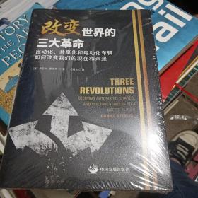 改变世界的三大革命：自动化、共享化和电动化车辆如何改变我们的现在和未来