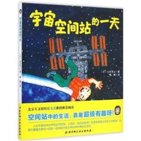 宇宙空间站的一天 山本省三 北京科学技术出版社