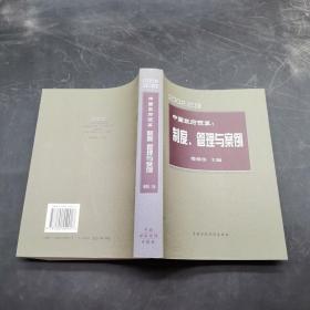 中国政府预算：制度、管理与案例