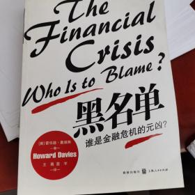 黑名单：谁是金融危机的元凶？