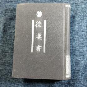 后汉书  中华书局 影印  1998年一版一印，仅2千册