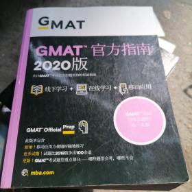 新东方(2020)GMAT官方指南(综合)