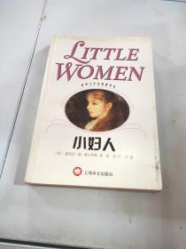 《世界文学名著普及本.小妇人》上海译文出版社