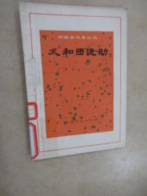 中国近代史丛书     义和国运动