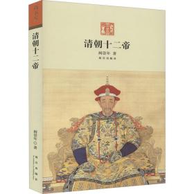 清朝十二帝 中国历史 阎崇年