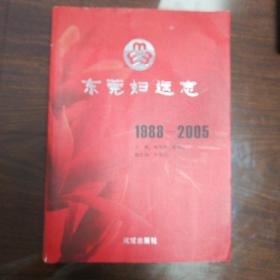 东莞妇运志（1988一2005）  广东东莞市系列专业志
