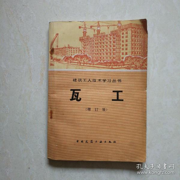 [瓦工] 图书价格_书籍图片_网购评论_孔夫子旧书网