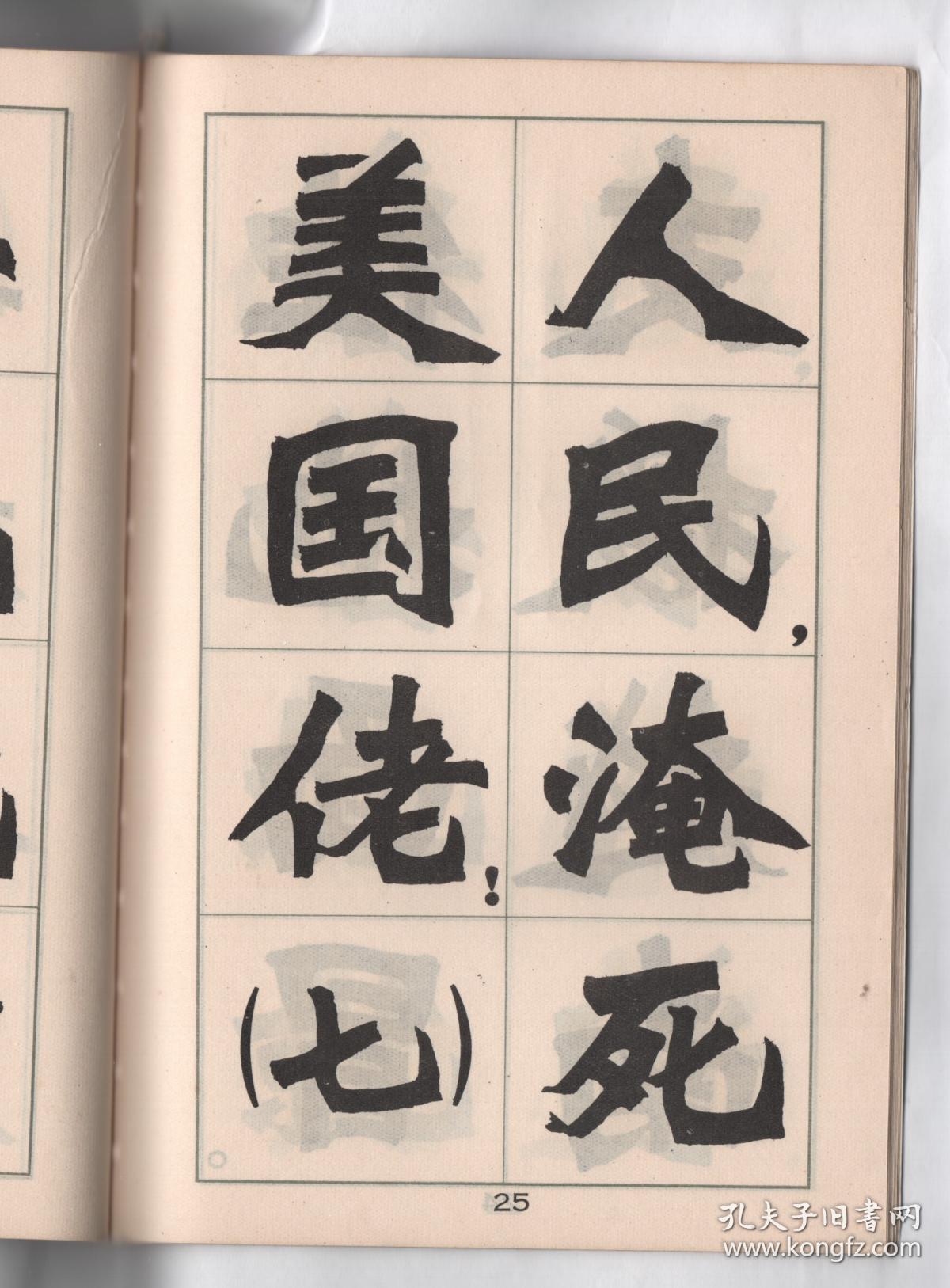 文革版 《新魏书字帖》(铁人的诗)