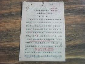记（广东梅县籍中山大学教授）印尼归国华侨李启欣--董玉麟先生手写书稿等12页