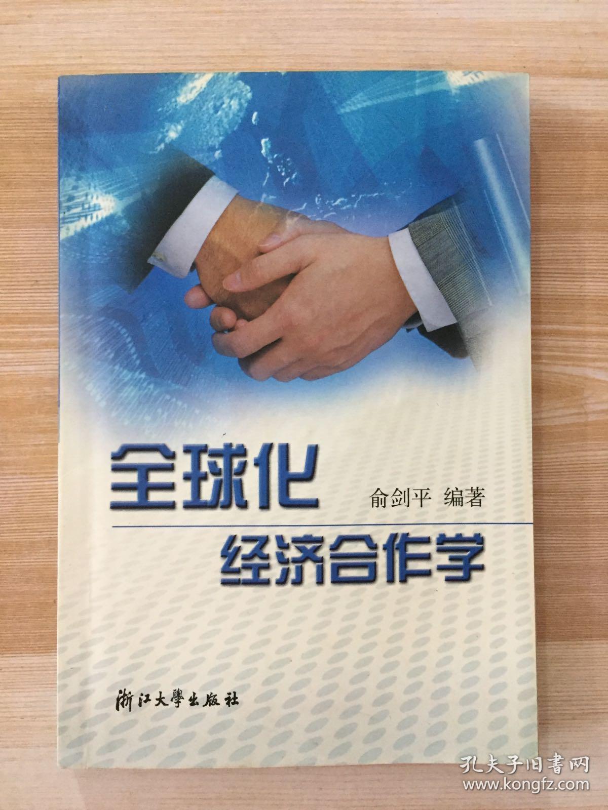 全球化经济合作学