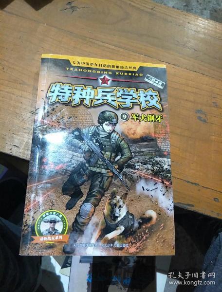 特种兵学校9:军犬钢牙