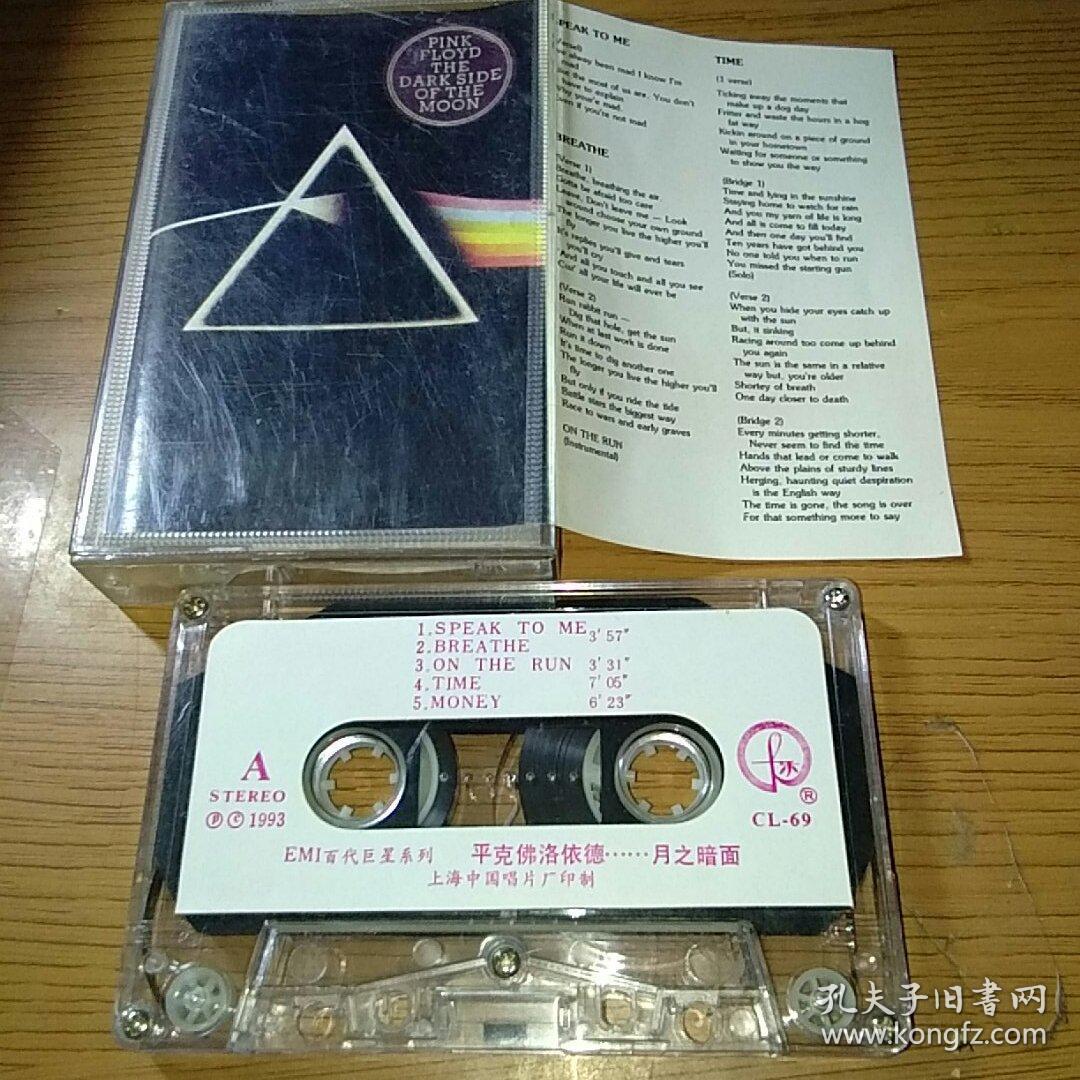 老磁带 平克佛洛依德 月之暗面