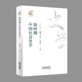 全新正版图书 新时期中国社会史学 常建华