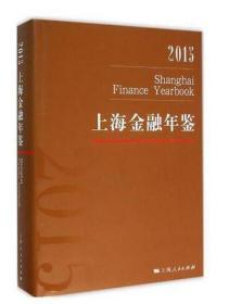 2015年上海金融年鉴（附光盘）