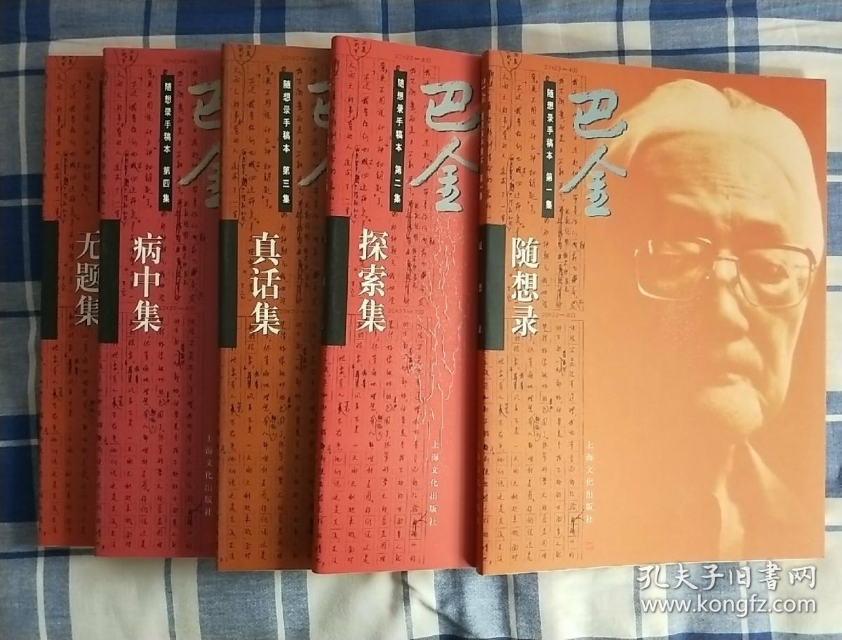 巴金随想录手稿本