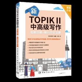 新TOPIKⅡ中高級寫作考前對策+高分范文全解